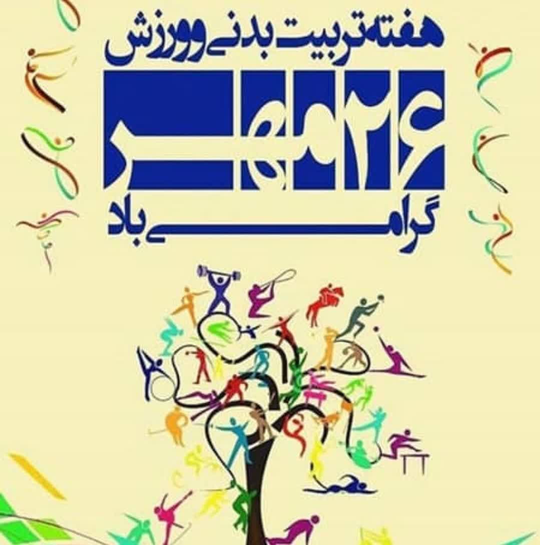 هفته تربیت بدنی گرامی باد
